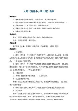 幼儿园大班教案《我是小小设计师》 包含反思预览