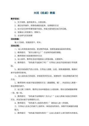 幼儿园大班教案《纸桌》 包含反思预览