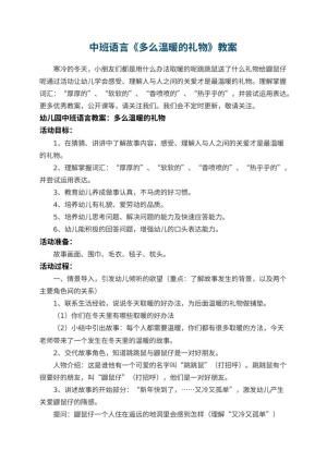 幼儿园中班语言教案《多么温暖的礼物》 包含反思