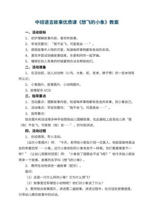 幼儿园中班语言故事优质课教案《想飞的小象》预览
