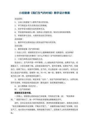 幼儿园小班健康《我们生气的时候》教学设计 包含反思