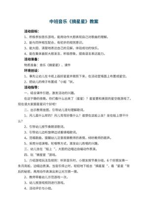 幼儿园中班音乐优秀教案《摘星星》 包含反思
