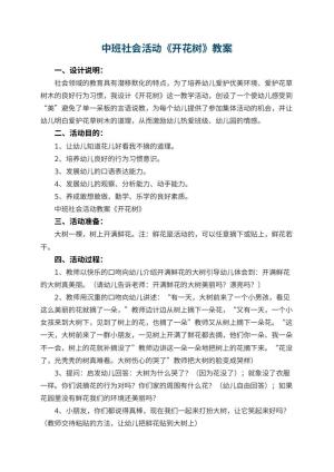 幼儿园中班社会活动教案《开花树》 包含反思预览