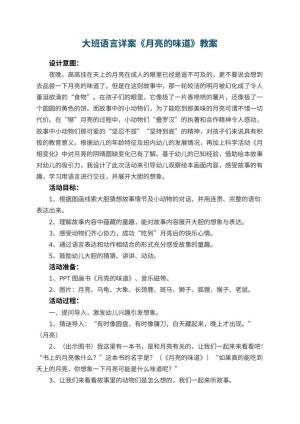 幼儿园大班语言详案教案《月亮的味道》 包含反思预览