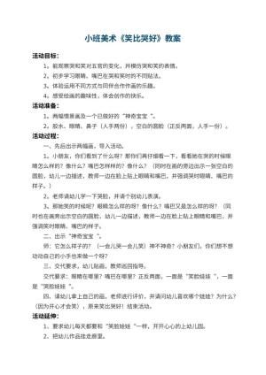 幼儿园小班美术优秀教案《笑比哭好》 包含反思预览