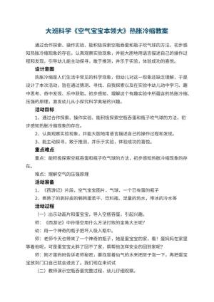 幼儿园大班科学教案《空气宝宝本领大》热胀冷缩