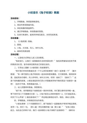 幼儿园小班音乐教案《兔子和狼》 包含反思预览