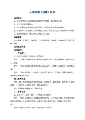 幼儿园大班科学教案《排序》预览
