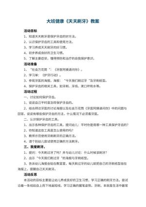幼儿园大班健康教案《天天刷牙》 包含反思