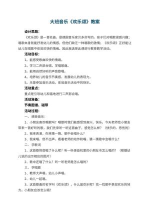 幼儿园大班音乐教案《欢乐颂》 包含反思预览