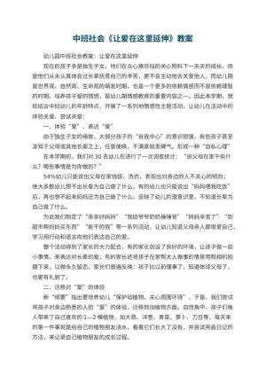 幼儿园中班社会教案《让爱在这里延伸》 包含反思预览