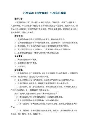 幼儿园艺术活动《我爱我的幼儿园》小班音乐教案 包含反思