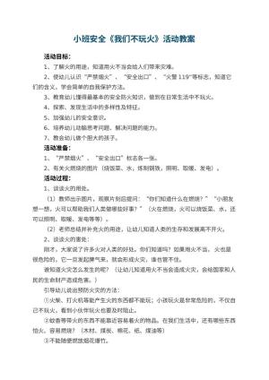 幼儿园小班安全教案《我们不玩火》活动 包含反思预览