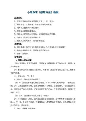 幼儿园小班数学教案《感知方位》预览