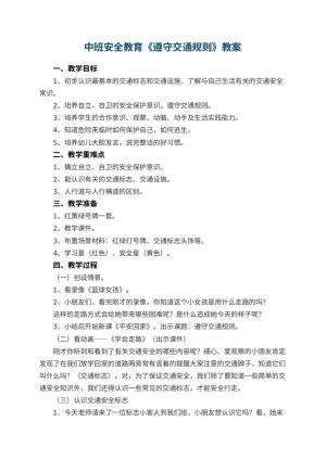幼儿园中班安全教育教案《遵守交通规则》 包含反思预览