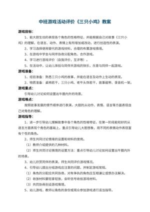 幼儿园中班游戏活动教案评价《三只小鸡》 包含反思预览