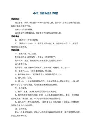 幼儿园小班教案《搓汤圆》