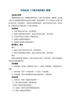 幼儿园中班社会教案《了解父母的爱》 包含反思