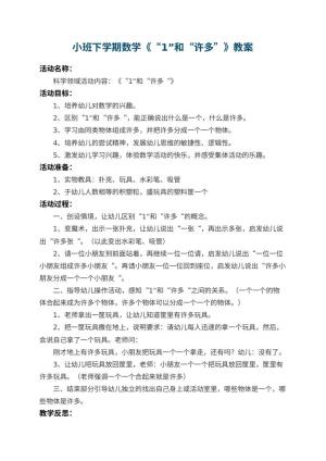 幼儿园小班下学期数学教案《“1”和“许多”》 包含反思预览