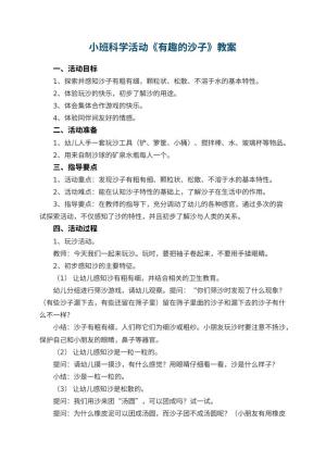 幼儿园小班科学活动教案《有趣的沙子》 包含反思