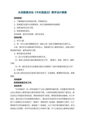 幼儿园大班健康活动《今天我值日》教学设计 包含反思预览