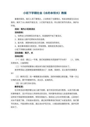 幼儿园小班下学期社会教案《水的本领大》 包含反思