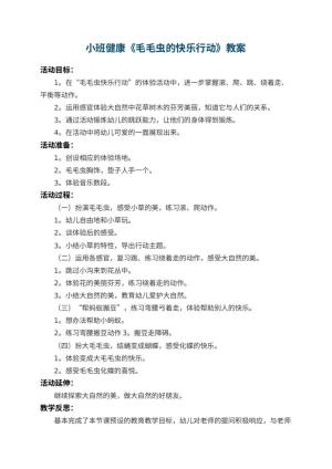 幼儿园小班健康教案《毛毛虫的快乐行动》 包含反思预览
