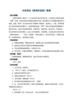 幼儿园大班语言教案《爱笑的鲨鱼》 包含反思预览