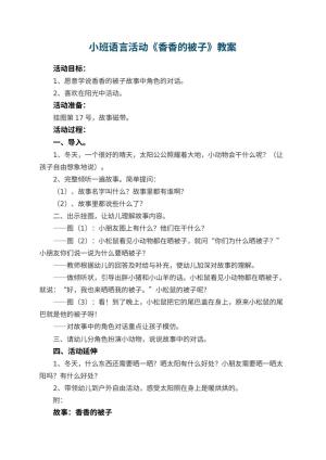 幼儿园小班语言活动教案《香香的被子》预览