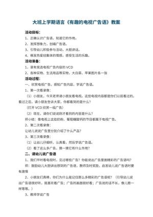 幼儿园大班上学期语言教案《有趣的电视广告语》 包含反思
