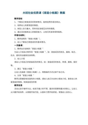 幼儿园大班社会优质课教案《家庭小档案》 包含反思预览