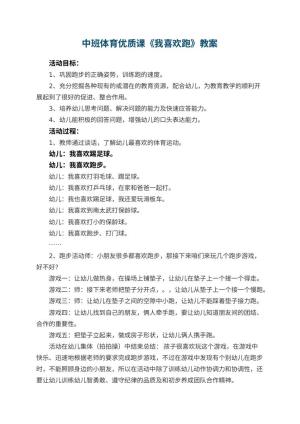 幼儿园中班体育优质课教案《我喜欢跑》 包含反思