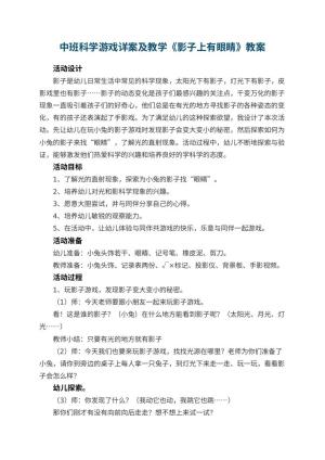 幼儿园中班科学游戏详案教案及教学《影子上有眼睛》 包含反思
