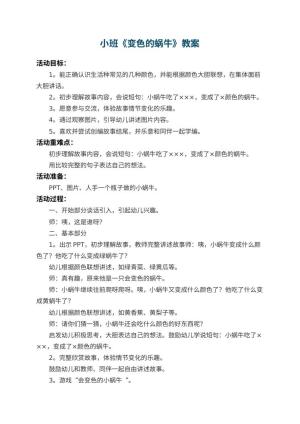 幼儿园小班教案《变色的蜗牛》 包含反思