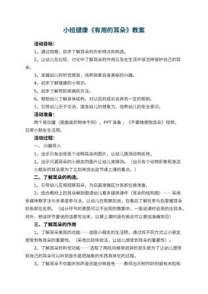 幼儿园小班健康《有用的耳朵》教案 包含反思