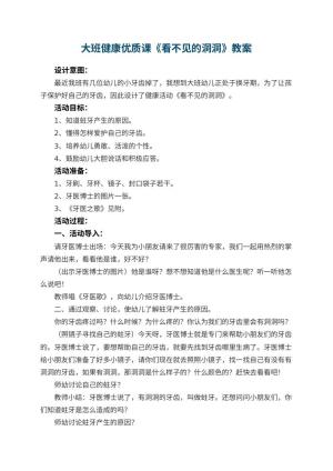 幼儿园大班健康优质课教案《看不见的洞洞》 包含反思