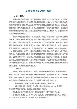 幼儿园大班语言优秀教案《月光雨》 包含反思