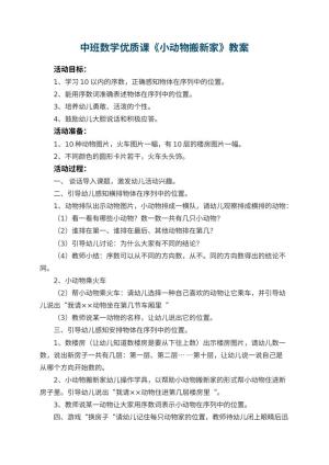 幼儿园中班数学优质课教案《小动物搬新家》 包含反思
