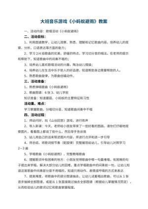 幼儿园大班音乐游戏教案《小蚂蚁避雨》 包含反思