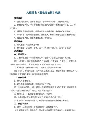 幼儿园大班语言《黑色魔法棒》教案 包含反思预览