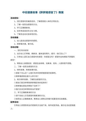 幼儿园中班健康故事教案《胖胖猪感冒了》 包含反思预览