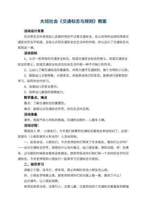 幼儿园大班社会教案《交通标志与规则》 包含反思预览