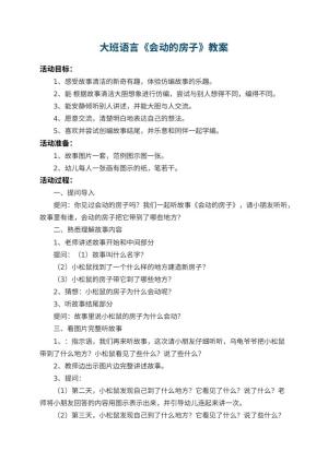 幼儿园大班语言教案《会动的房子》 包含反思预览