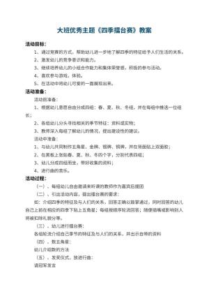 幼儿园大班优秀主题教案《四季擂台赛》 包含反思