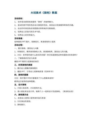 幼儿园大班美术教案《旗袍》预览