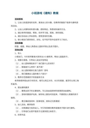 幼儿园小班游戏教案《建构》 包含反思预览