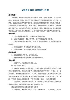 幼儿园大班音乐游戏教案《螃蟹歌》 包含反思预览