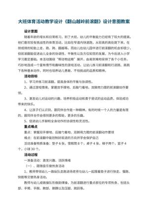 幼儿园大班体育活动教学设计《翻山越岭前滚翻》设计意图 包含反思预览