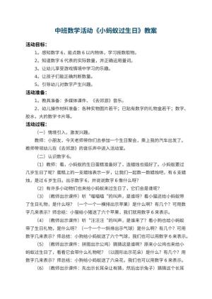 幼儿园中班数学活动教案《小蚂蚁过生日》 包含反思预览
