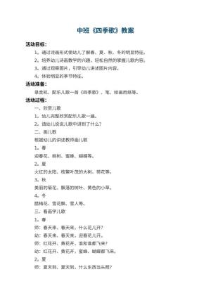 幼儿园中班教案《四季歌》 包含反思